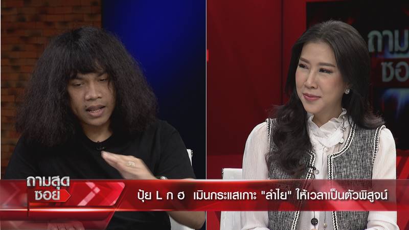 ปุ้ย วง L.กฮ. แฟน ลำไย ไหทองคำ