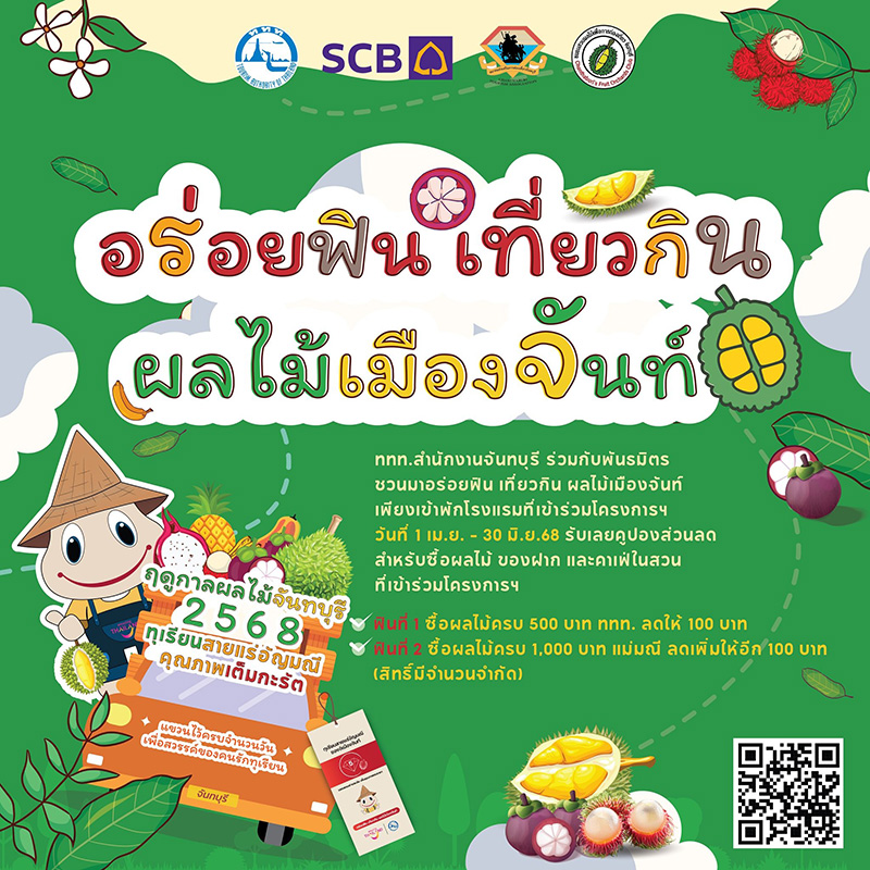 เที่ยวสวนผลไม้จันทบุรี 2568 จันทบุรี