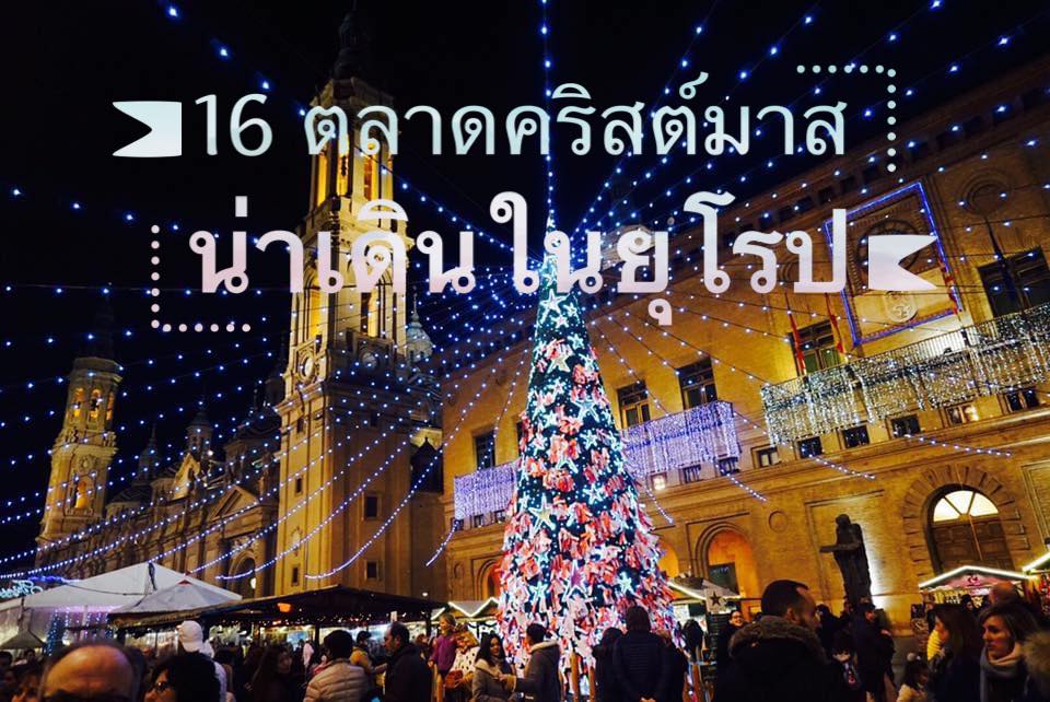 ตลาดคริสต์มาสในยุโรป
