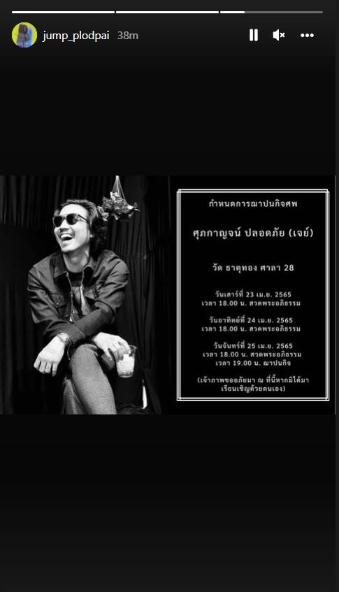 เจย์ ลูกกาญจนาพร เสียชีวิต