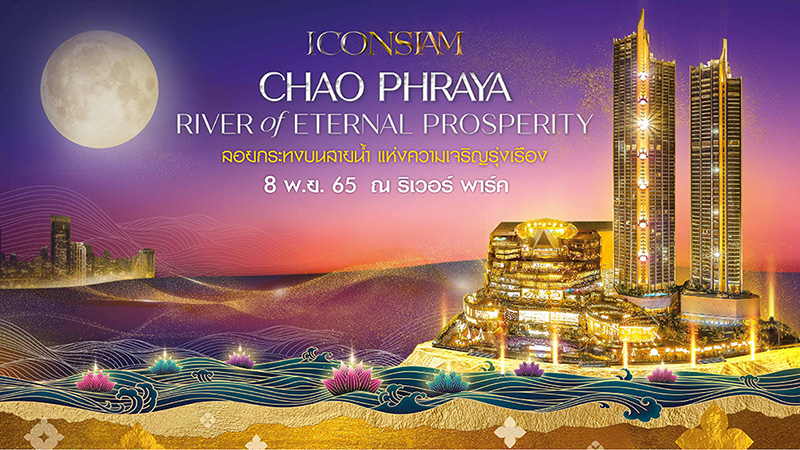 ลอยกระทง ไอคอนสยาม 2565 