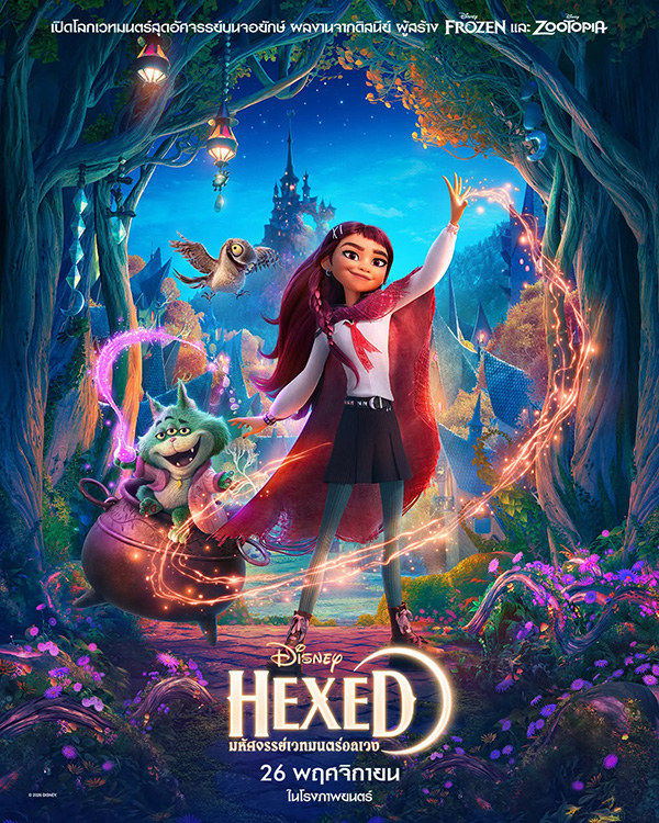 โปสเตอร์ Disney’s Hexed มหัศจรรย์เวทมนตร์อลเวง หนังแอนิเมชั่น หนังใหม่ 2026