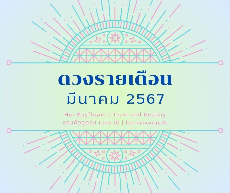ดวงรายเดือนมีนาคม 2567