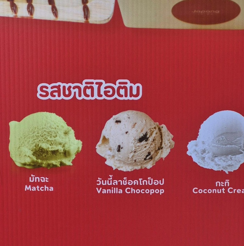 เมนูไอศกรีม
