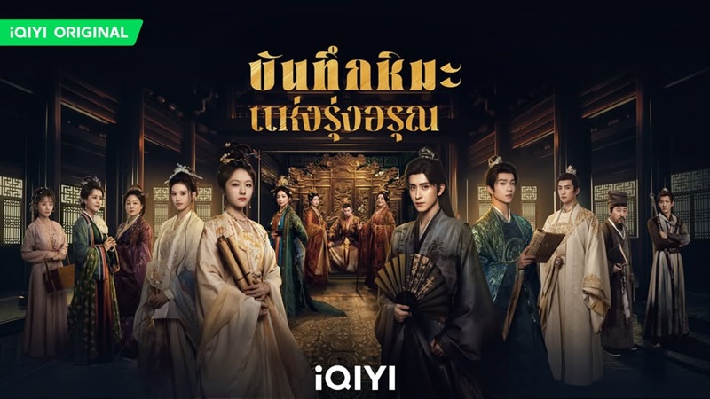 บันทึกหิมะแห่งรุ่งอรุณ Coroners Diary ซีรี่ย์จีน