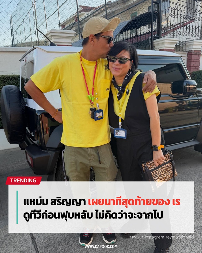 แหม่ม สริญญา ภรรยาเร แม๊คโดแนลด์