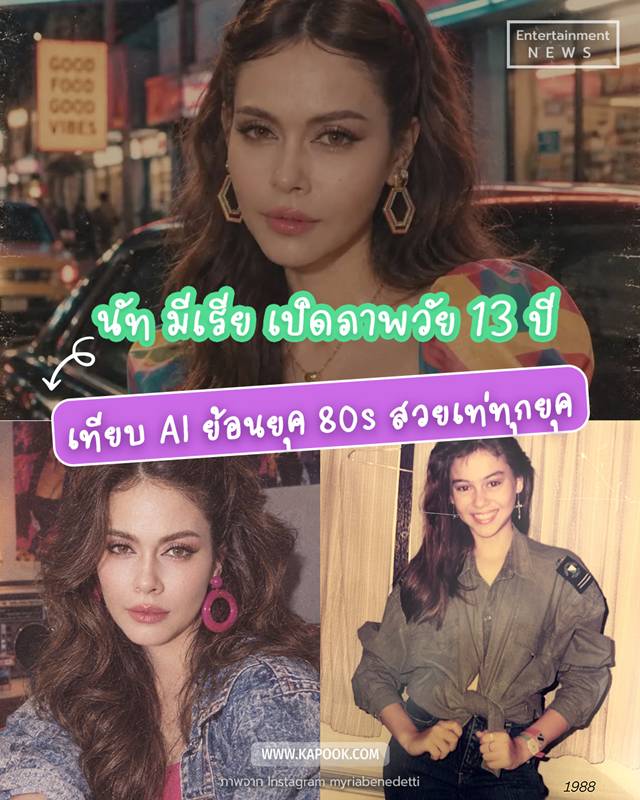 นัท มีเรีย 
