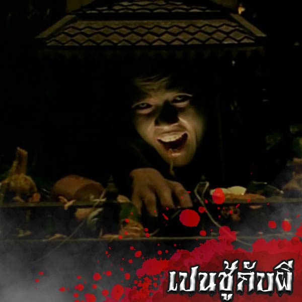 หนังผี