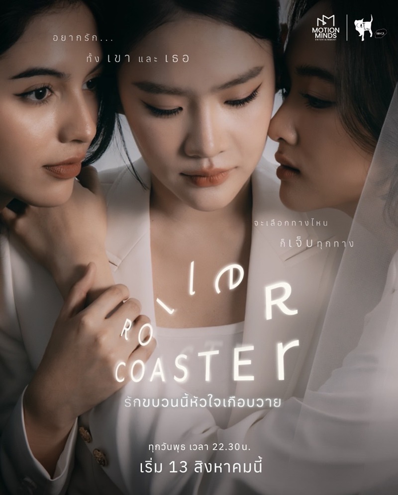 Roller Coaster รักขบวนนี้หัวใจเกือบวาย