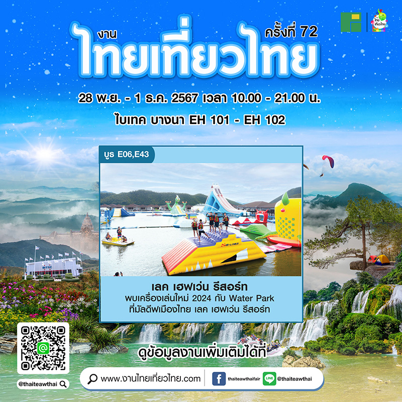 งานไทยเที่ยวไทย ครั้งที่ 72