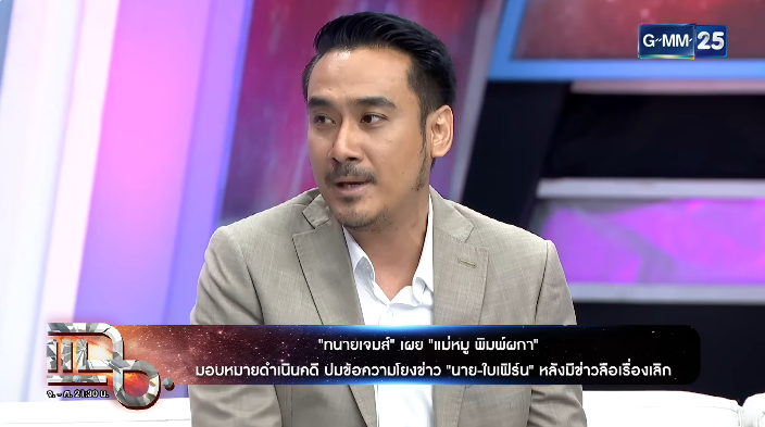 ทนายเจมส์