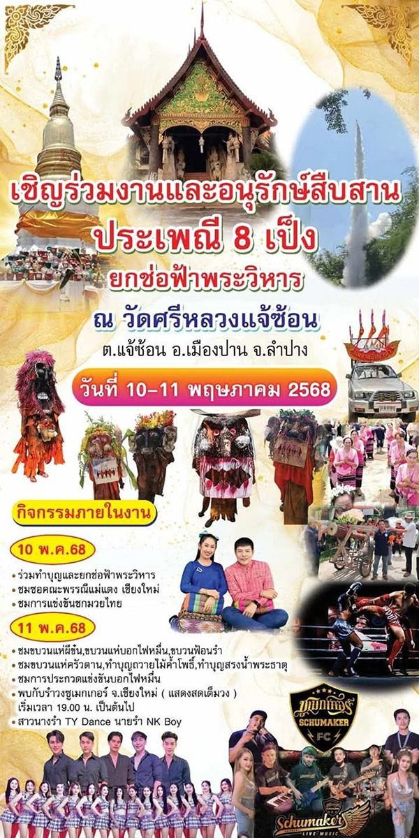 ที่เที่ยวเดือนพฤษภาคม 2568 ประเพณีสรงน้ำพระธาตุ ยกช่อฟ้า แปดเป็ง บุญบอกไฟ ขบวนผีขน 2568 วัดศรีหลวงแจ้ซ้อน จังหวัดลำปาง