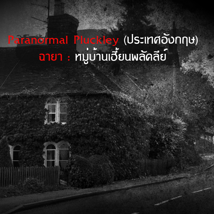 บ้านผีสิง