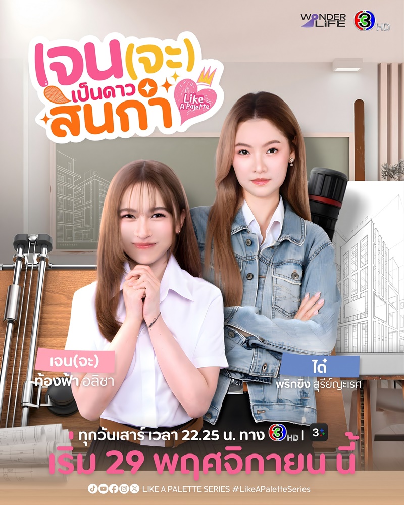 เจนจะเป็นดาวสินกำ Like A Palette