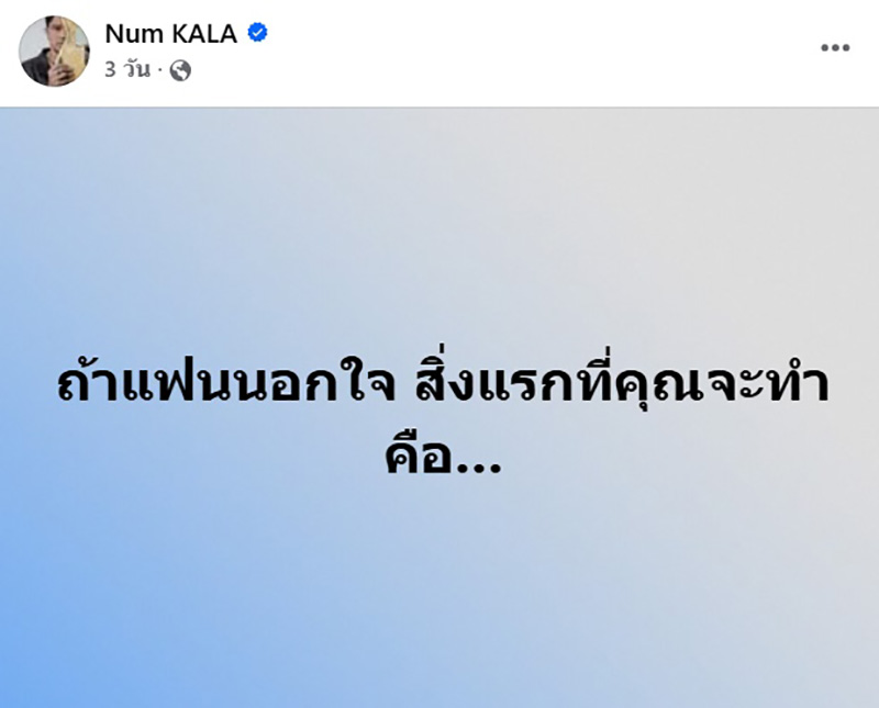 หนุ่ม กะลา บอกเอง โพสต์แฟนนอกใจ เกิดอะไรขึ้น
