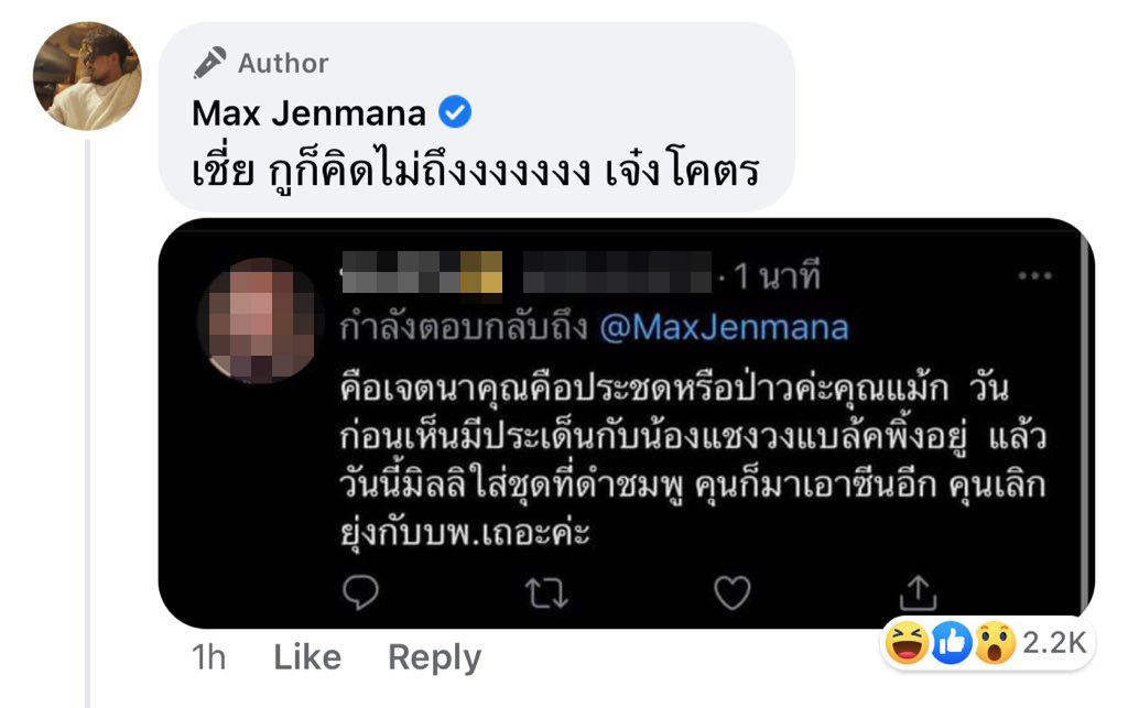  แม็กซ์ เจนมานะ 