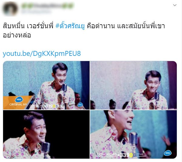 ตั้ว ศรัณยู