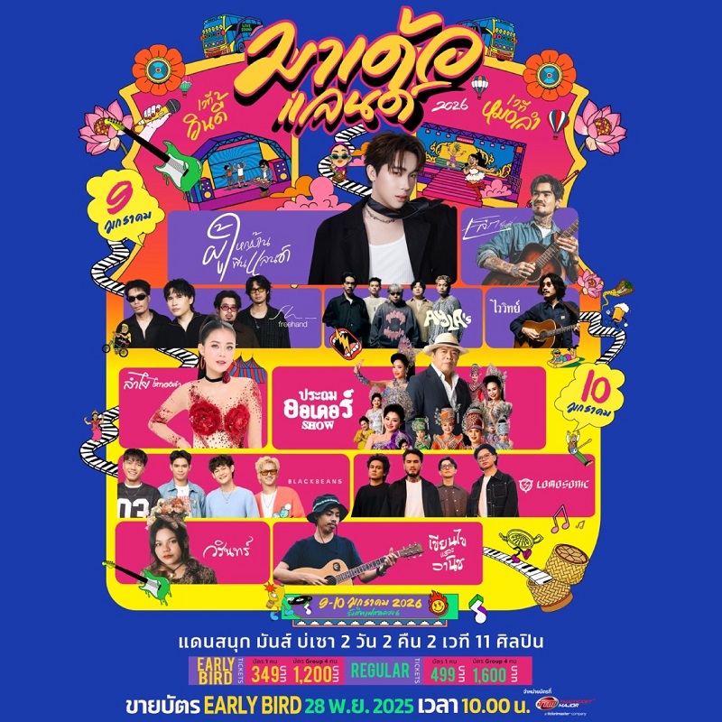 คอนเสิร์ต 2026 คอนเสิร์ต 2569