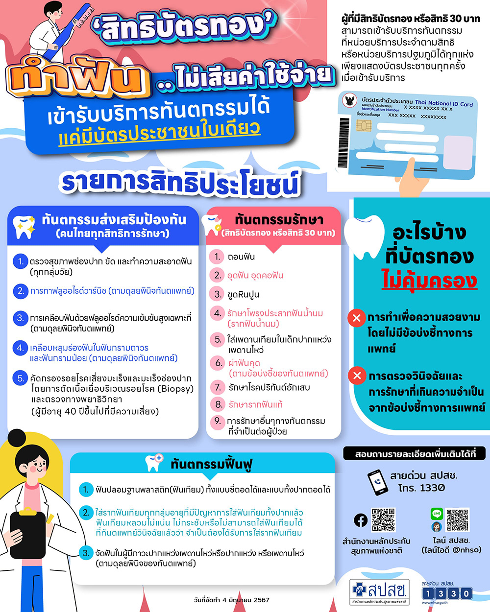 บัตรทองทําฟันได้ไหม