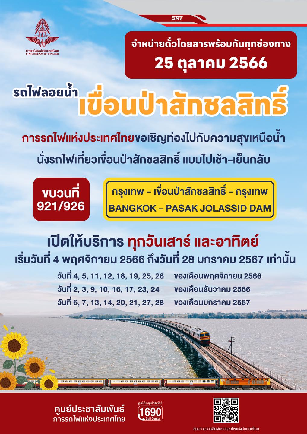 รถไฟลอยน้ำ 2566-2567