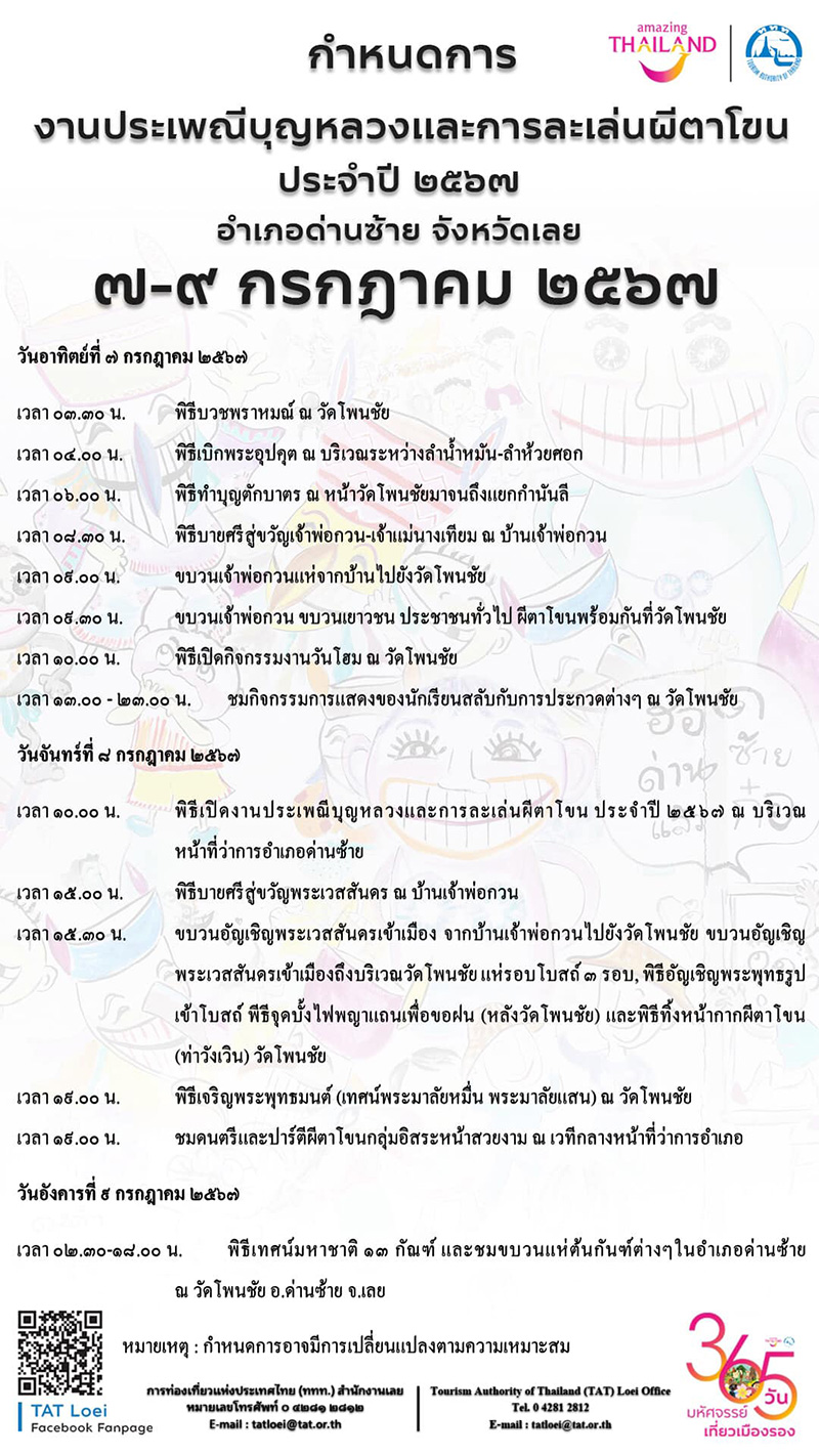 งานผีตาโขน 2567 กำหนดการ