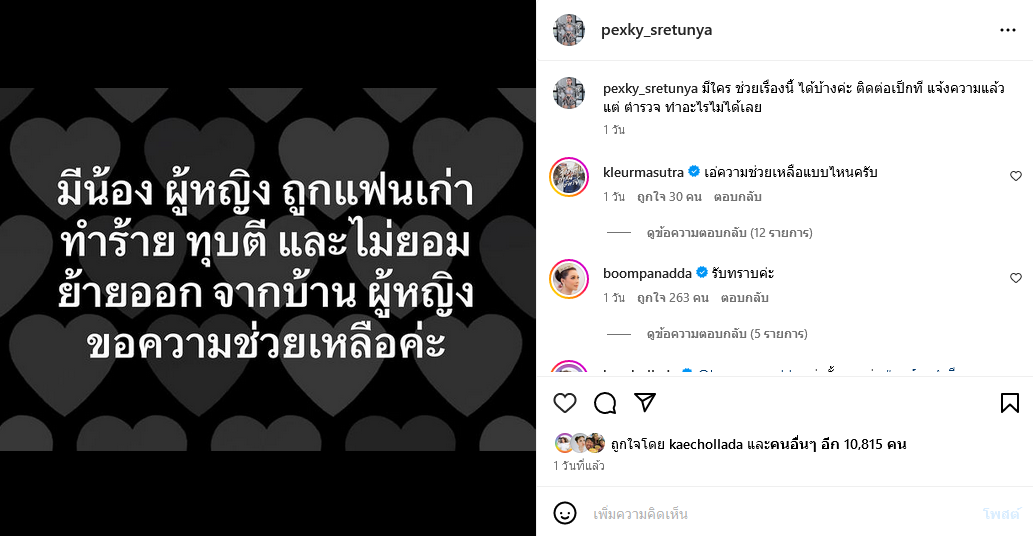 บุ๋ม ปนัดดา  เป็กกี้ ศรีธัญญา 