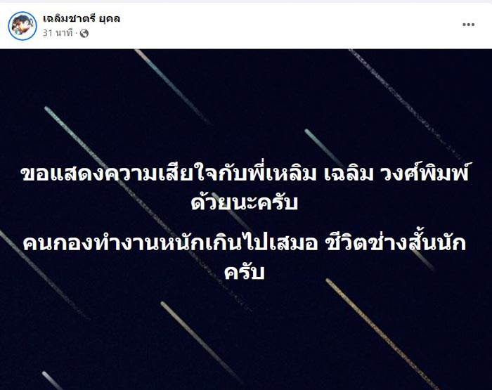 เฉลิม วงศ์พิมพ์ เสียชีวิต