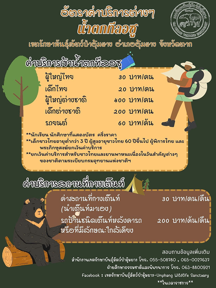 น้ำตกทีลอซู ค่าบริการ