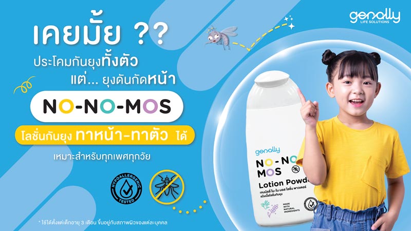 No No Mos โลชั่นกันยุง