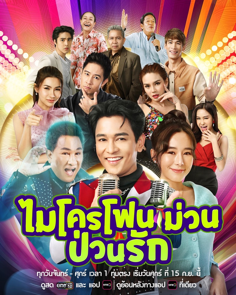 ไมโครโฟนม่วนป่วนรัก