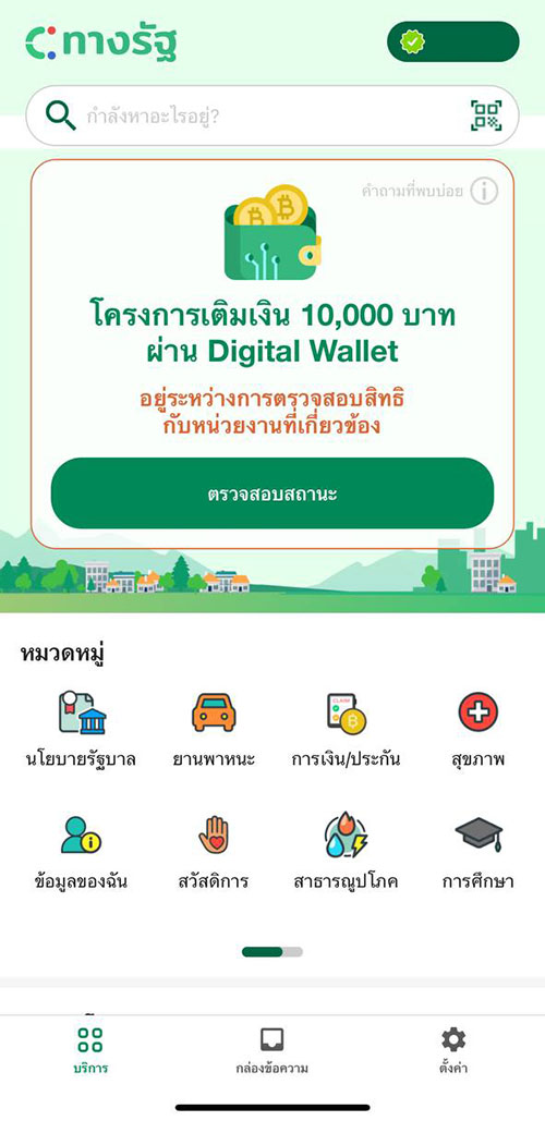 ลงทะเบียนแอปทางรัฐ