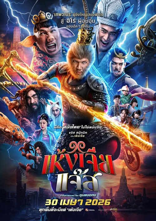 เห้งเจียแจ๊ส Wukong Jazz หนังไทย หนังใหม่เมษายน 2569 หนังใหม่ 2026 โปสเตอร์