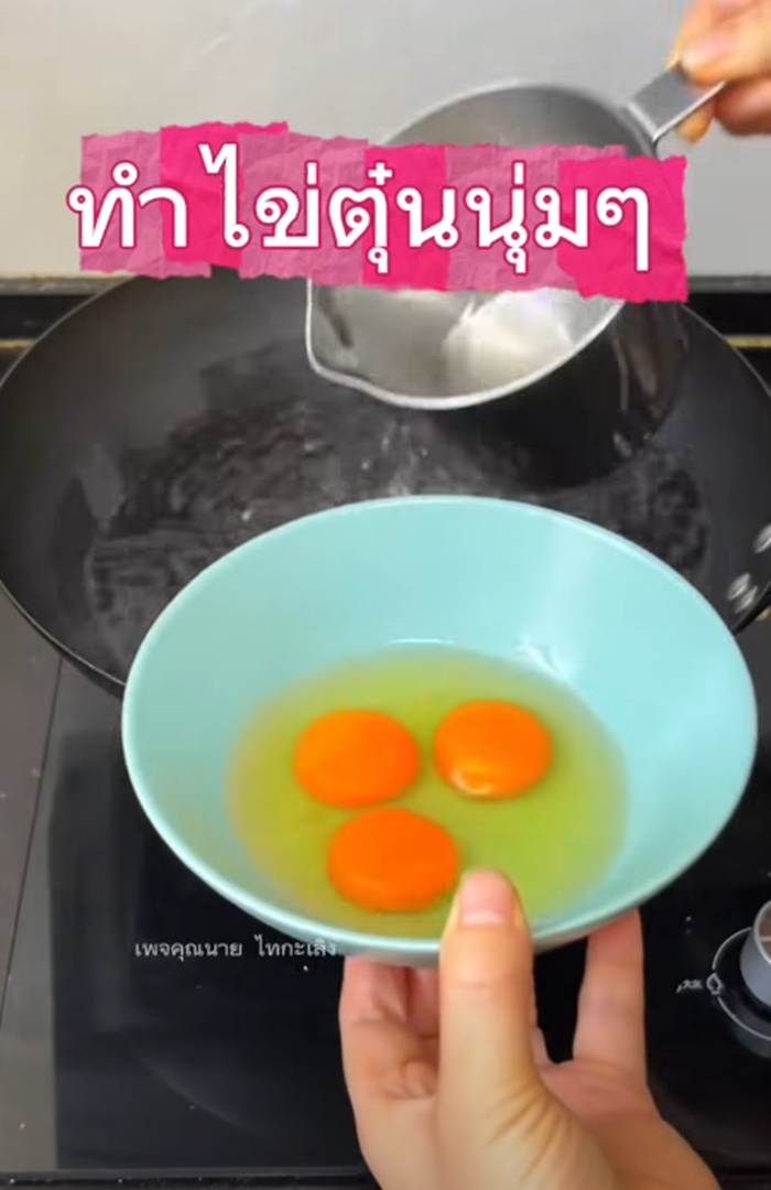 ทำไข่ตุ๋น