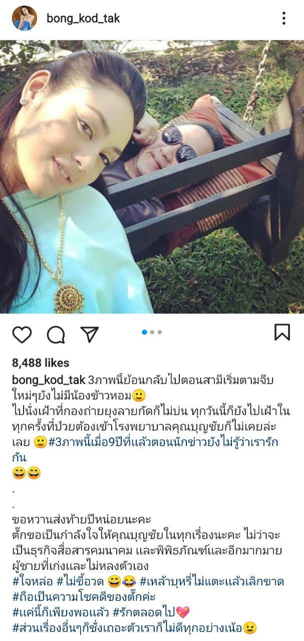 ตั๊ก บงกช 