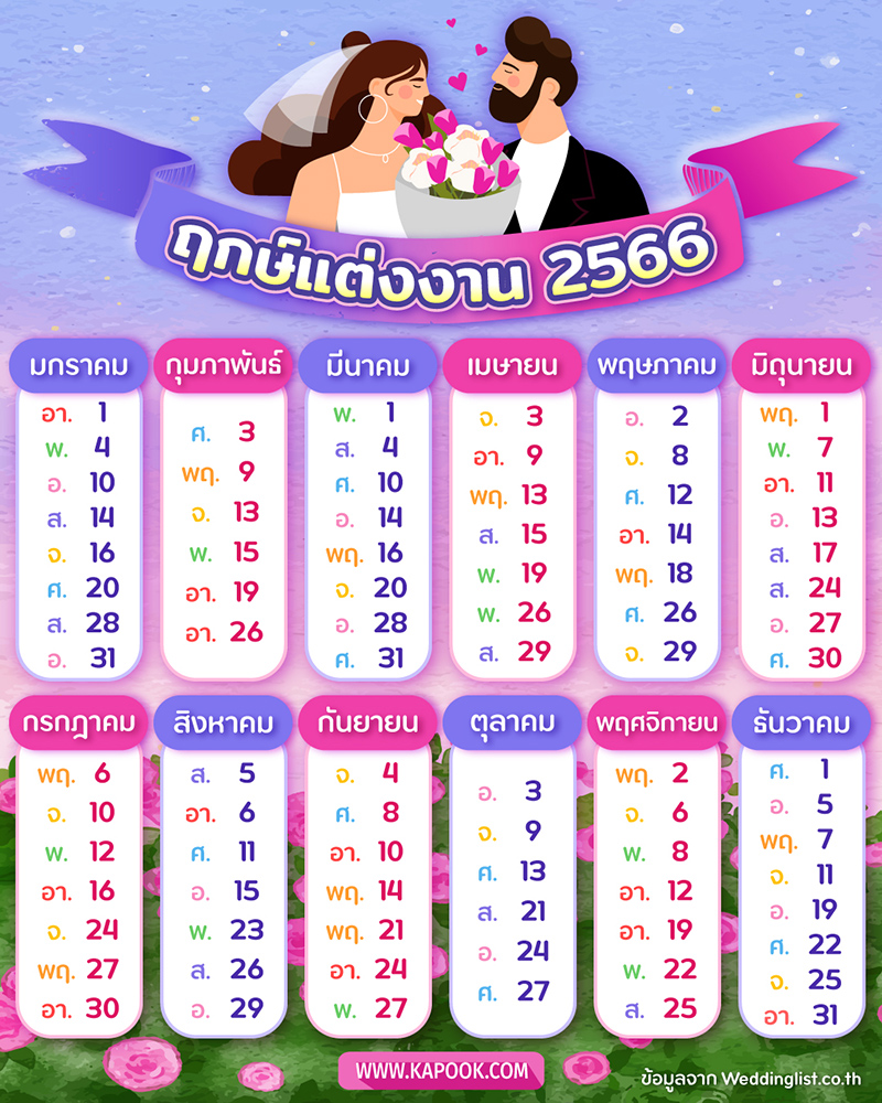 ฤกษ์แต่งงาน