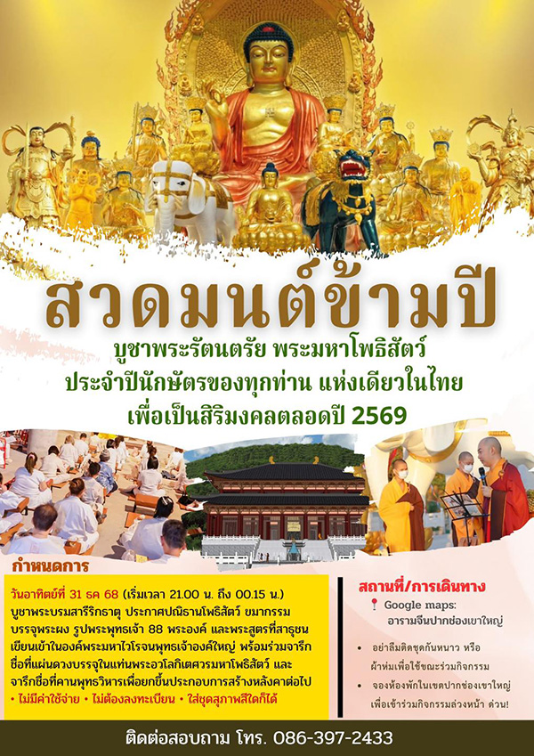 สวดมนต์ข้ามปี 2569  อารามจีนปากช่องเขาใหญ่ เป่าซานซื่อ