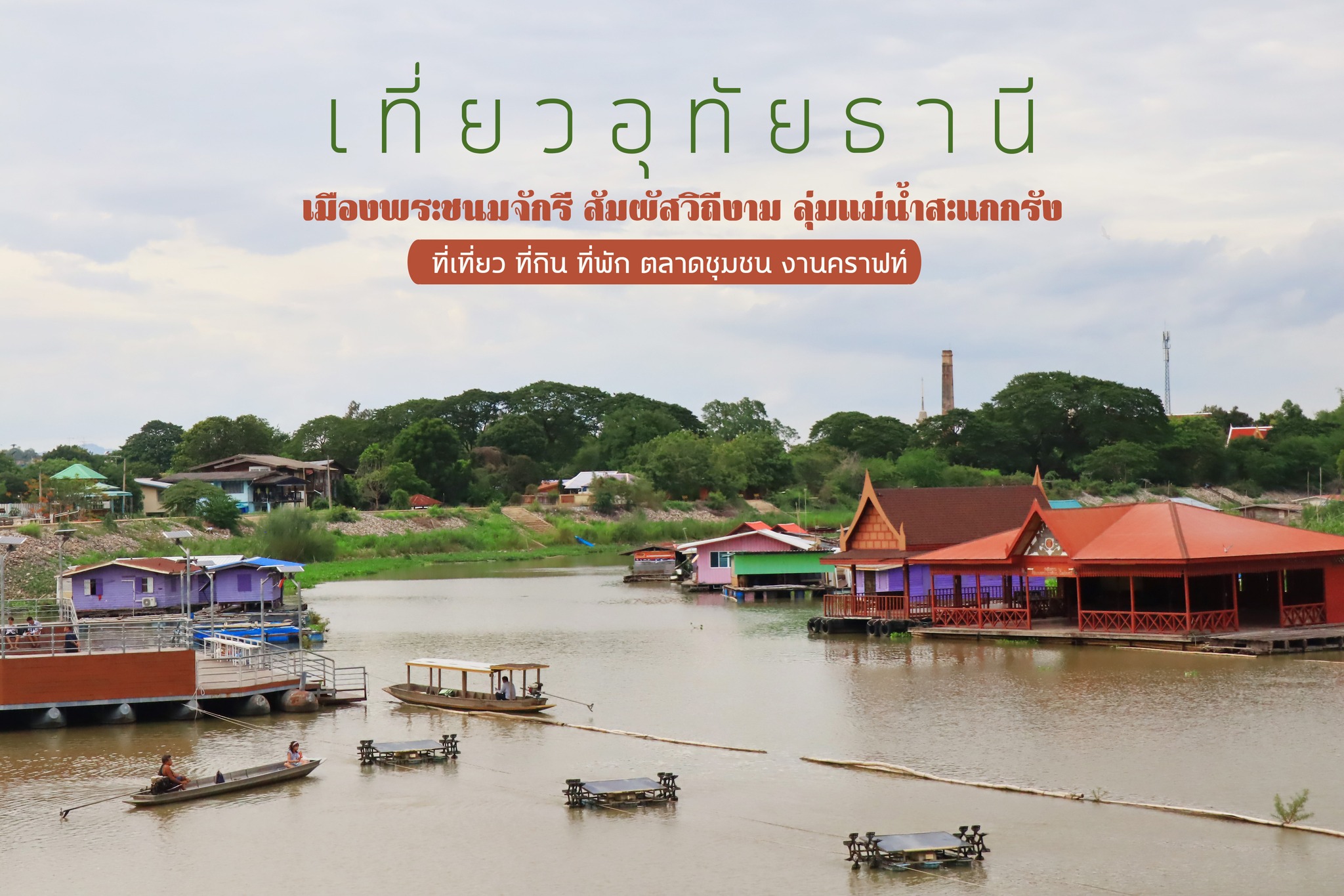 เที่ยวอุทัยธานี 3 วัน 2 คืน