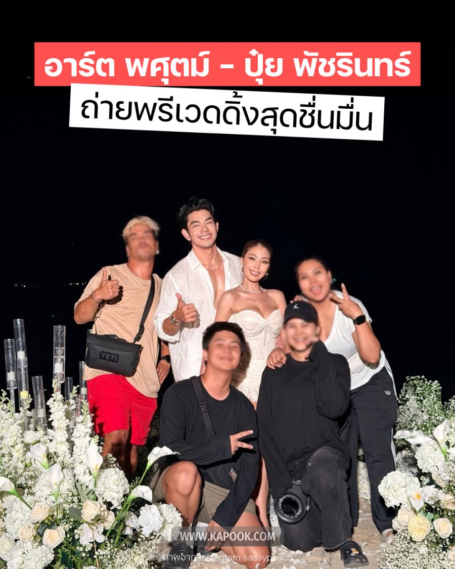 อาร์ต พศุตม์ ควง ปุ๋ย พัชรินทร์ ถ่ายพรีเวดดิ้งริมหาด บางแสนหวานมาก !