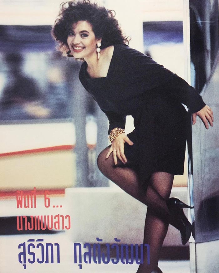 หนูแหม่ม สุริวิภา สมัยสาว ๆ