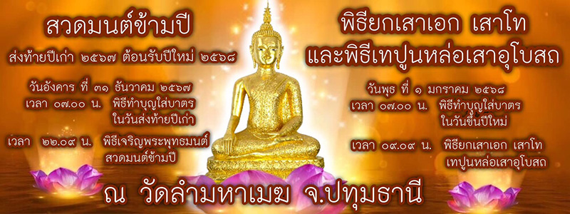 วัดลำมหาเมฆ จังหวัดปทุมธานี