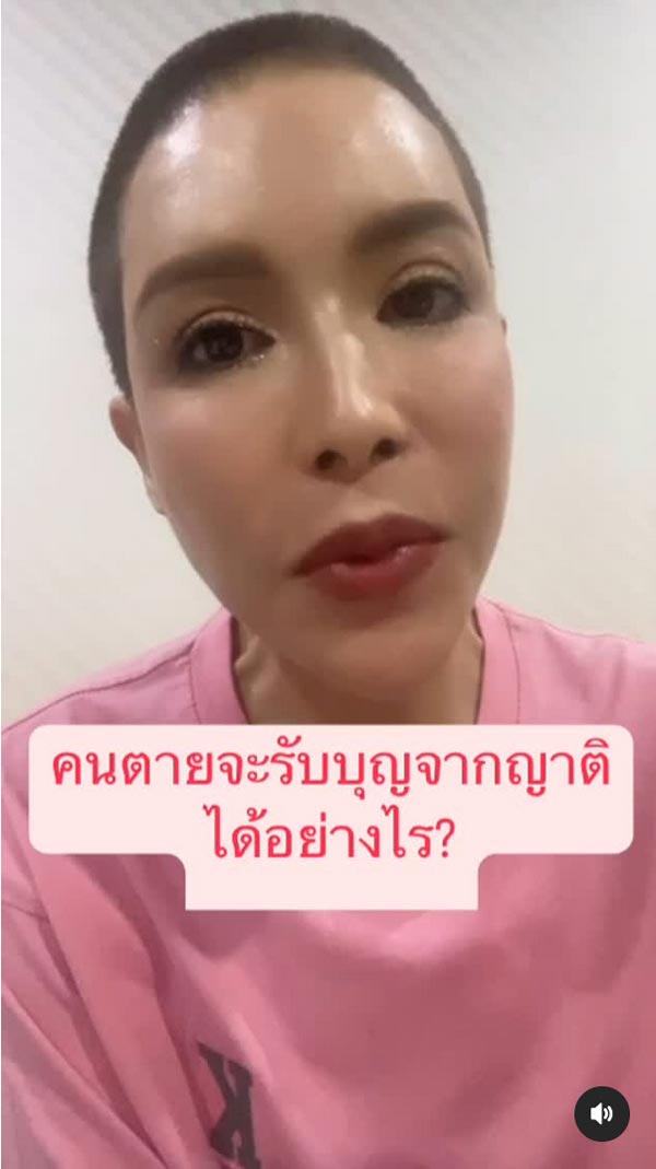 กิ๊ก มยุริญ ตอบทำบุญให้คนตาย เขาได้บุญไหม