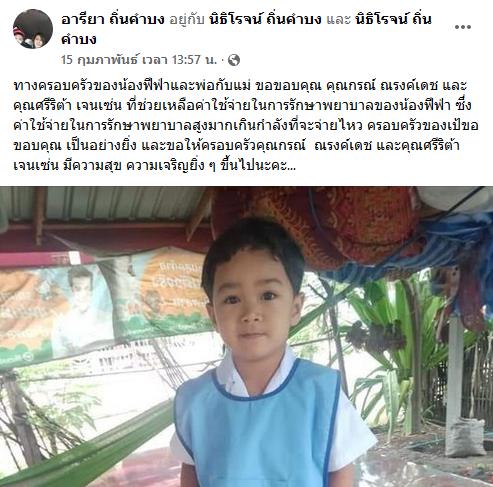 ศรีริต้า กรณ์ ณรงค์เดช บริจาคเงินช่วยค่าผ่าตัด น้องฟีฟ่า