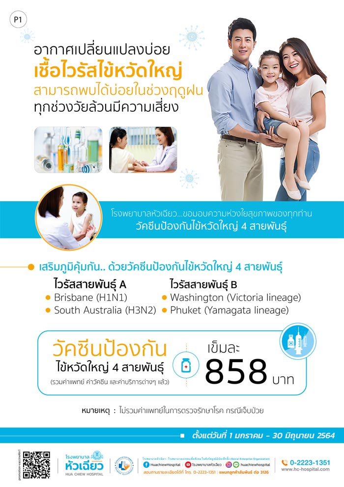 วัคซีนไข้หวัดใหญ่
