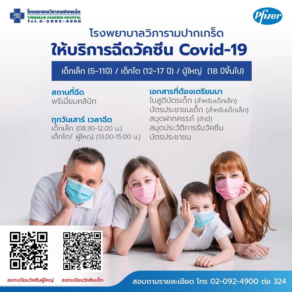ฉีดวัคซีนโควิด