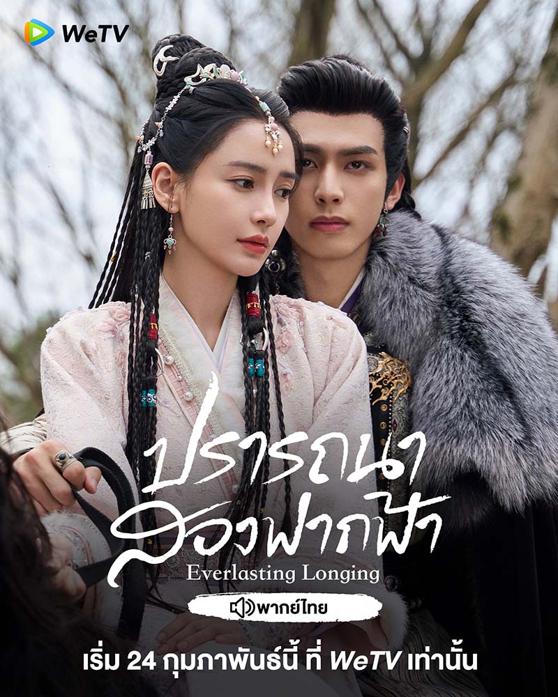 ปรารถนาสองฟากฟ้า เรื่องย่อ Everlasting Longing