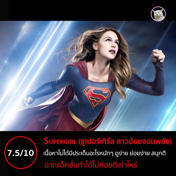 Supergirl ซูเปอร์เกิร์ล