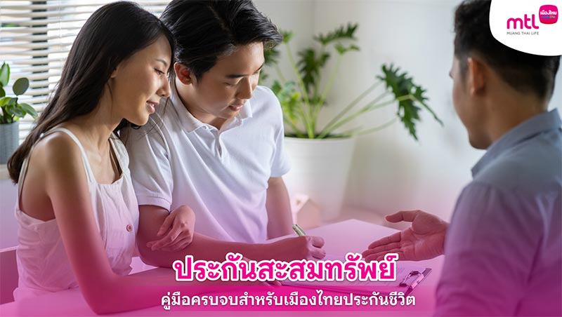 ประกันสะสมทรัพย์