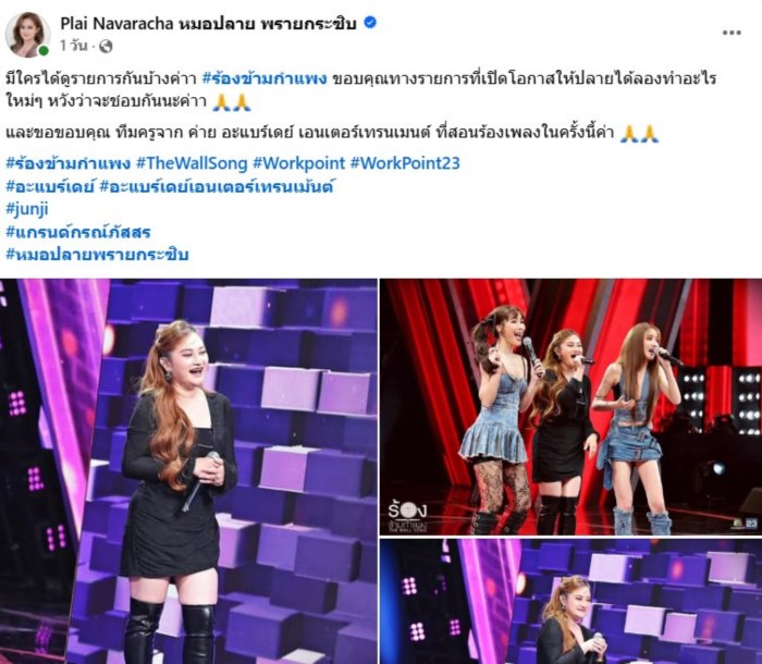 หมอปลาย พรายกระซิบ ร้องข้ามกำแพง