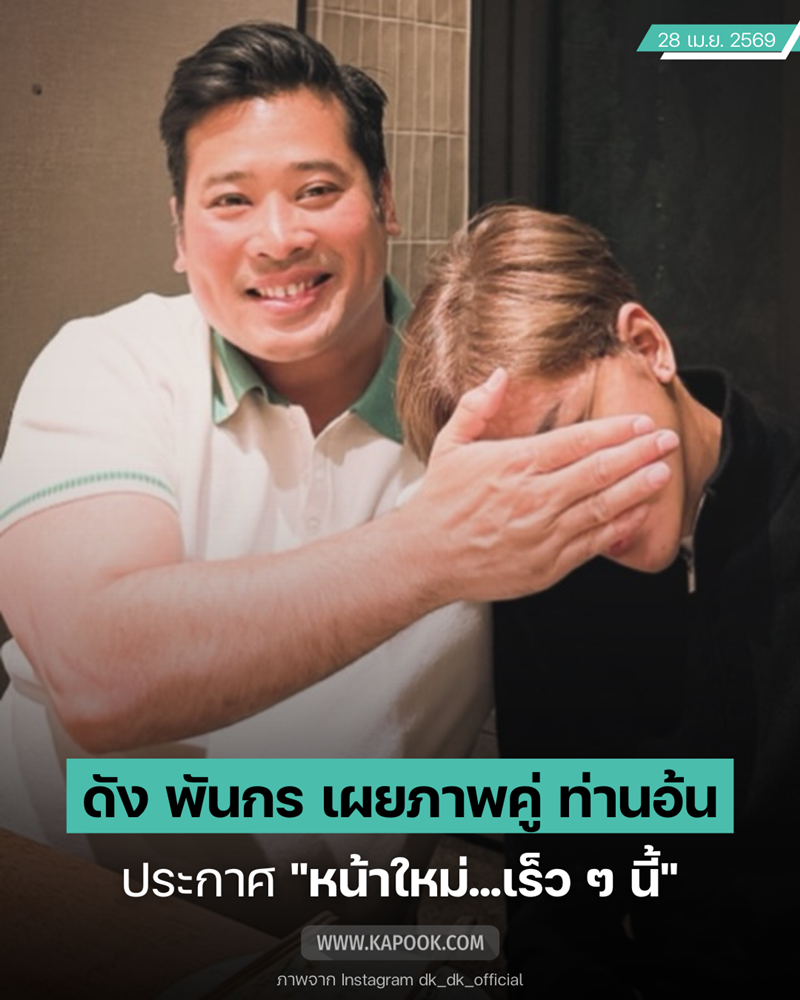 ดัง พันกร