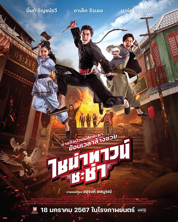 หนังไทย 2567 ไชน่าทาวน์ ชะช่า
